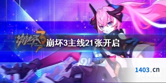 崩坏3主线21章活动商店指南