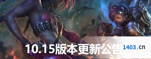英雄联盟10.15版本英雄增强削弱一览