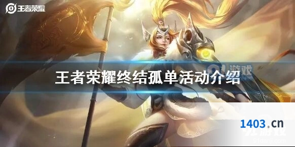 王者荣耀终结孤单活动规则说明
