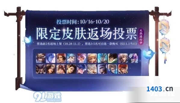 王者荣耀限定皮肤返场投票全攻略