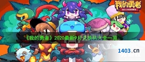 我的勇者最新兑换码领取方法