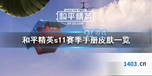 和平精英S11赛季手册套装攻略