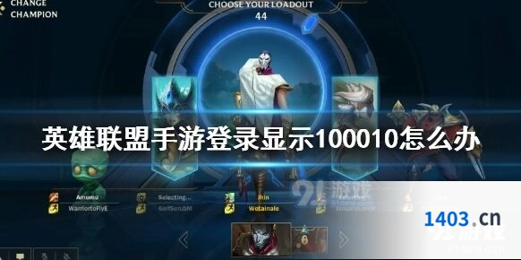 英雄联盟手游登录100010问题处理技巧