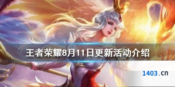 王者荣耀8月11日活动更新玩法分享