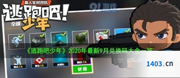 逃跑吧少年9月兑换码获取方法