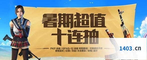 使命召唤OL暑期超值十连抽活动玩法详解