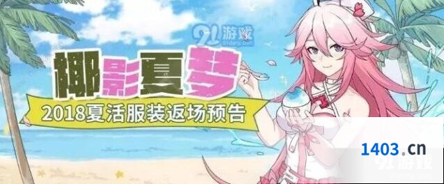 崩坏3椰影夏梦活动保底机制解析
