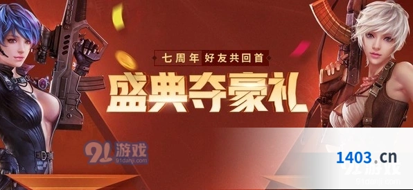 逆战盛典夺豪礼好友共回首完成攻略