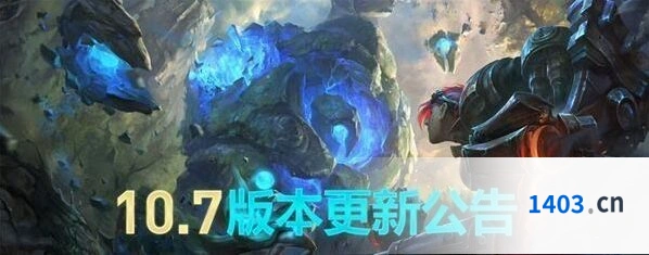 英雄联盟10.7版本英雄平衡性改动