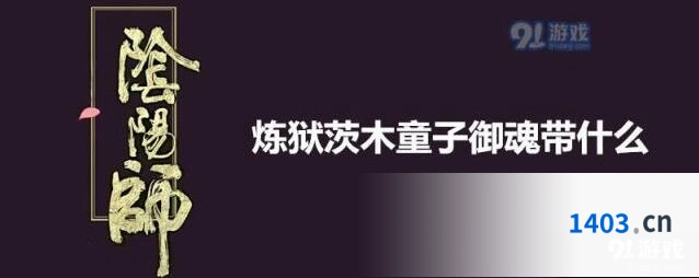 阴阳师SP茨木童子最强御魂搭配