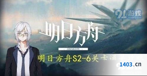 明日方舟s2-6攻略 玫剑圣杰西卡用法