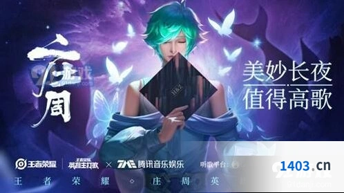 王者荣耀庄周主打歌歌词详细分享
