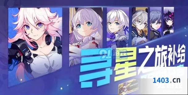 崩坏3寻星之旅补给概率计算与活动解析