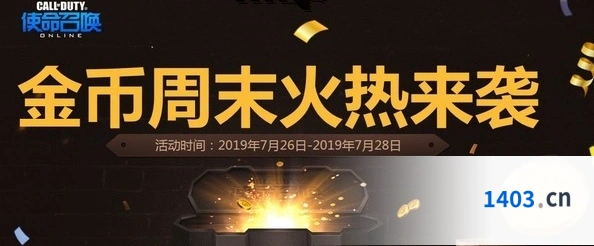 使命召唤OL金币周末来袭教程