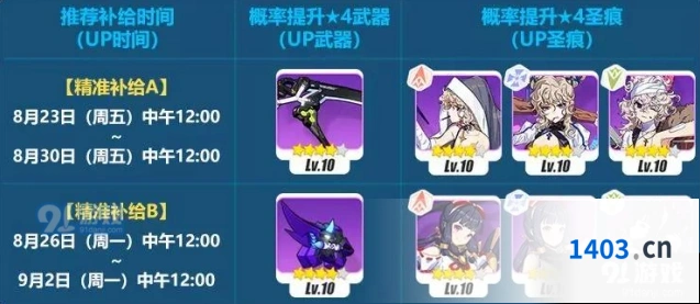 崩坏3 8月23日精准补给指南 武器圣痕推荐