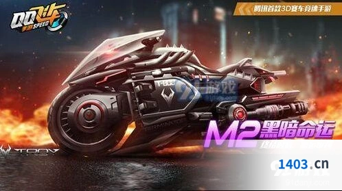 QQ飞车M2黑暗命运改装技巧教程