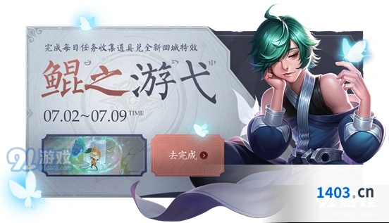 王者荣耀鲲之游弋回城特效获得流程