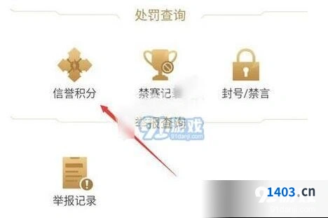 王者荣耀营地查看信誉积分方法