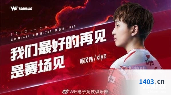 英雄联盟xiye正式离队 俱乐部官方公告