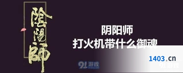 阴阳师座敷童子御魂搭配教学 打火机配什么御魂