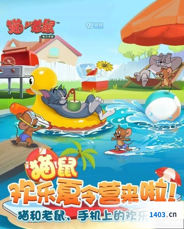 《猫和老鼠》暑假夏令营新玩法详解