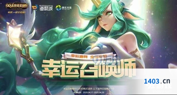 英雄联盟4月幸运召唤师活动指南 大区选择与奖励领取
