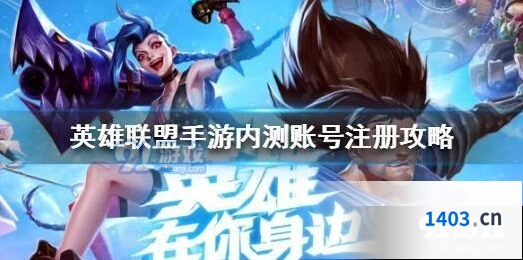 英雄联盟手游巴西服内测账号获取指南