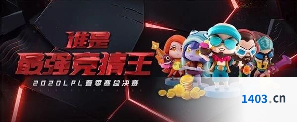 英雄联盟谁是最强竞猜王活动竞猜技巧分享