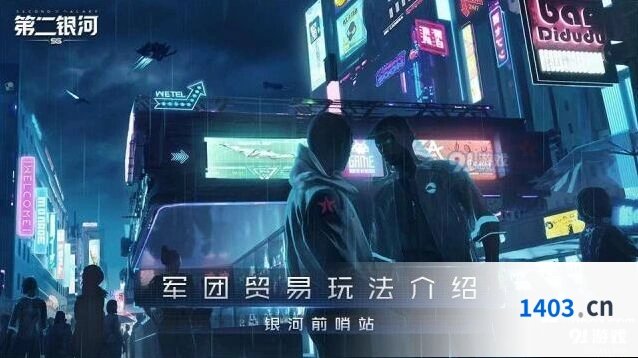 第二银河军团贸易护航玩法指南