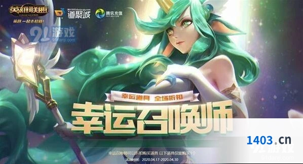 英雄联盟4月幸运召唤师活动FAQ