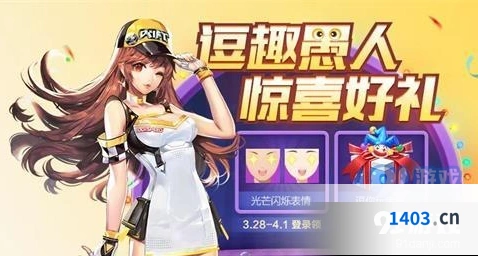 QQ飞车手游愚人节活动详情