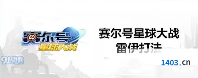 赛尔号星球大战用什么精灵打雷伊最稳攻略