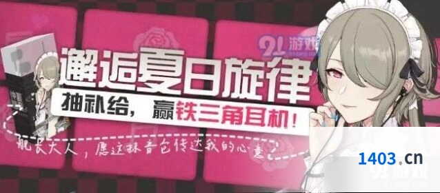 崩坏3仲夏魅音耳机领取条件是什么