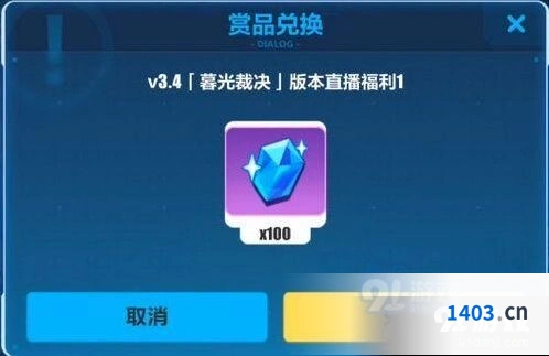 崩坏3暮光裁决水晶兑换码活动详解