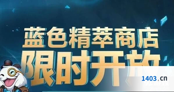 英雄联盟蓝色精萃商店11月开放