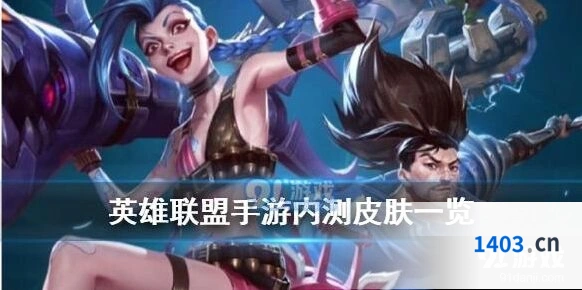 英雄联盟手游内测皮肤技巧详解