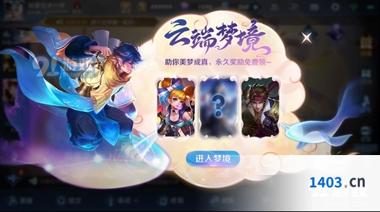 王者荣耀云端梦境奖励详解 高级梦境问题解答攻略