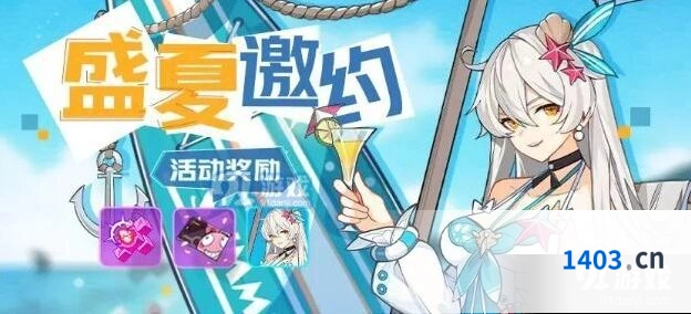 崩坏3盛夏邀约活动限定奖励一览