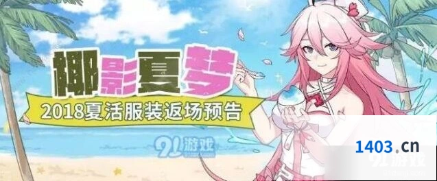 崩坏3椰影夏梦返场活动完整攻略