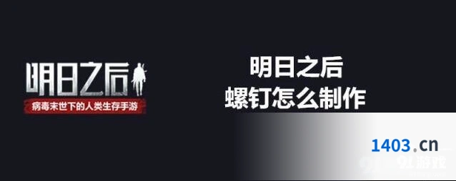 明日之后螺钉制作完整攻略