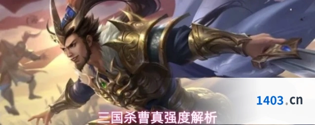 三国杀曹真强度解析