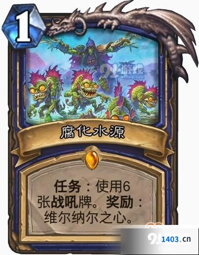炉石传说腐化水源任务解析