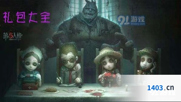 第五人格2019暑期高级印记礼包内容详解