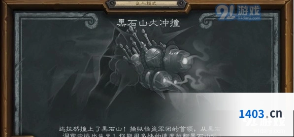 炉石传说黑石山大冲撞乱斗全攻略