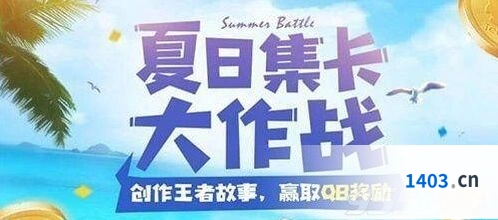 王者荣耀夏日集卡大作战全攻略 活动内容汇总