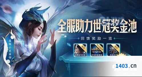 王者荣耀世冠杯助力活动详解