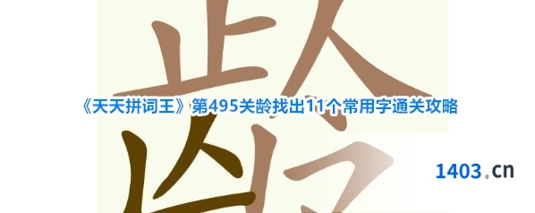 《天天拼词王》第495关龄找出11个常用字通关攻略