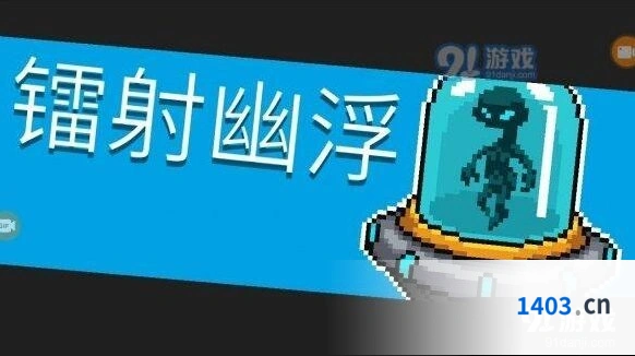 元气骑士镭射幽浮技能解析与应对