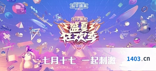 和平精英717盛夏狂欢季精彩活动指南