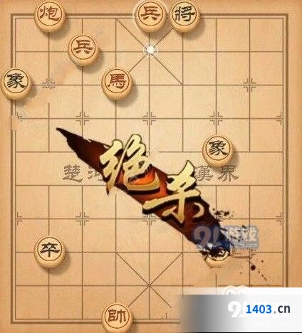 《天天象棋》133期残局怎么过教程